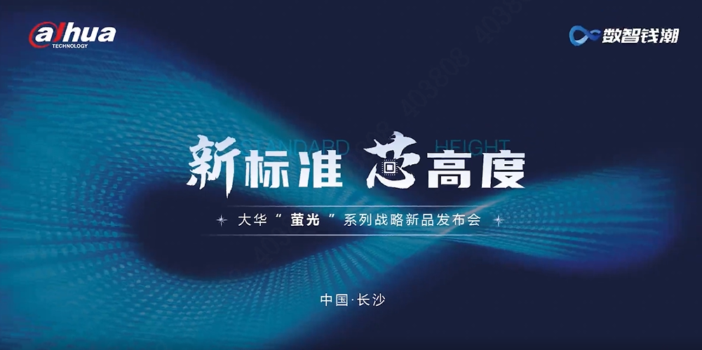 新标准 “芯”高度 | 欧博abg(中国)萤光系列产品震撼发布